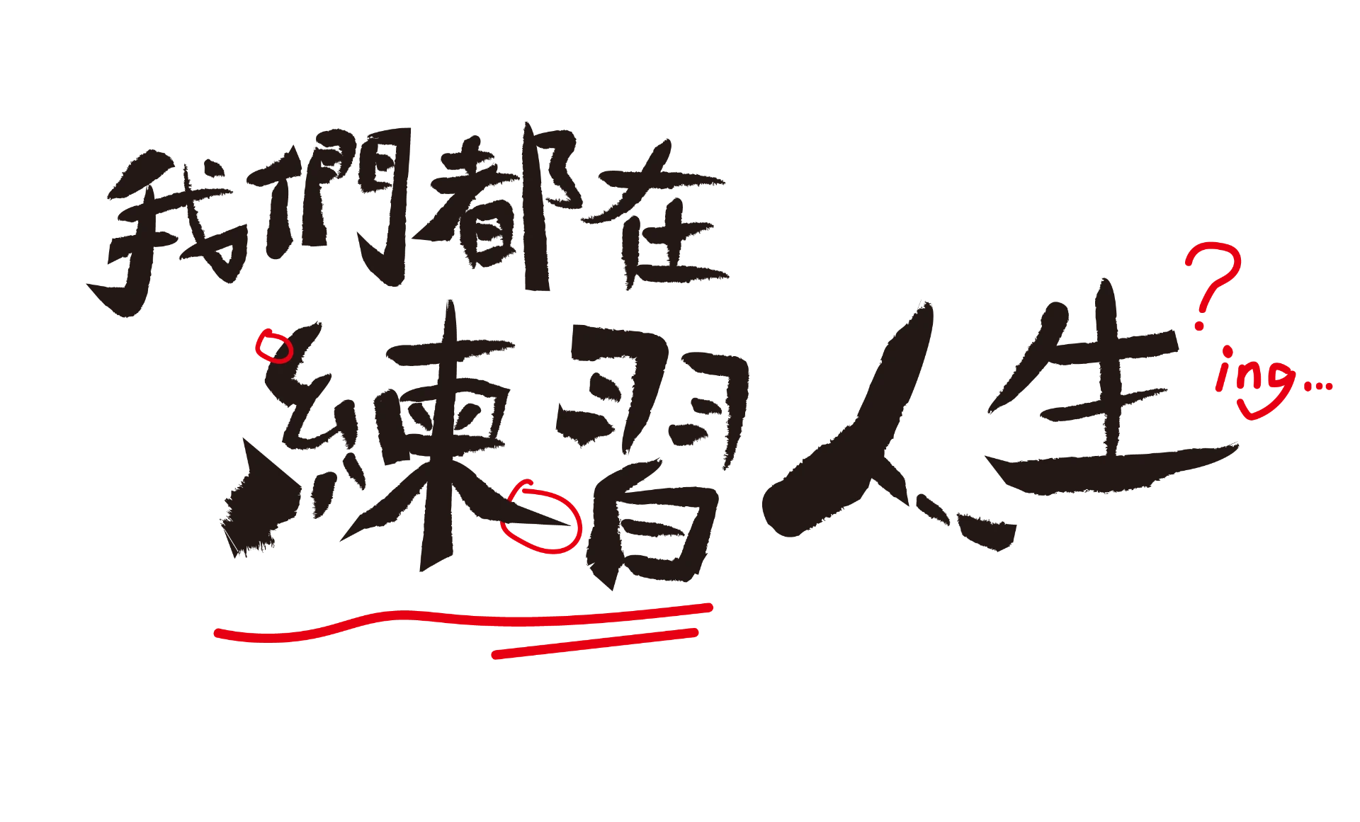 我們都在練習人生 品牌標誌